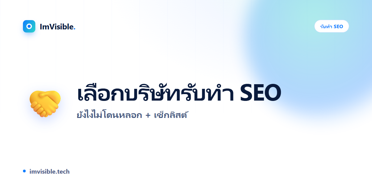เลือกบริษัทรับทำ SEO ยังไงไม่โดนหลอก? เช็กลิสต์ 8 ข้อก่อนเซ็นสัญญา