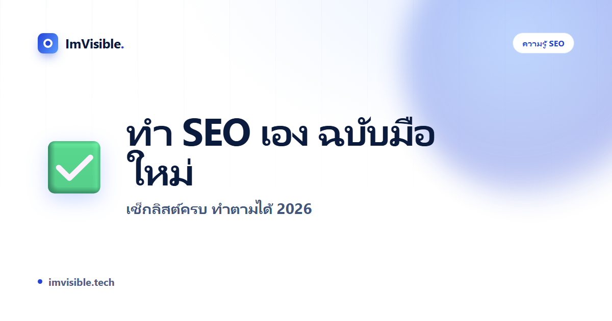 ทำ SEO เอง ฉบับมือใหม่ 2026: เช็กลิสต์ครบทำตามได้ทันที