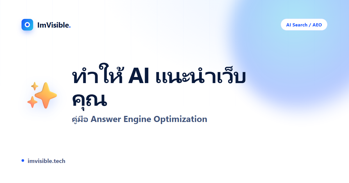 ทำให้ ChatGPT แนะนำเว็บเรา: คู่มือ Answer Engine Optimization (AEO)