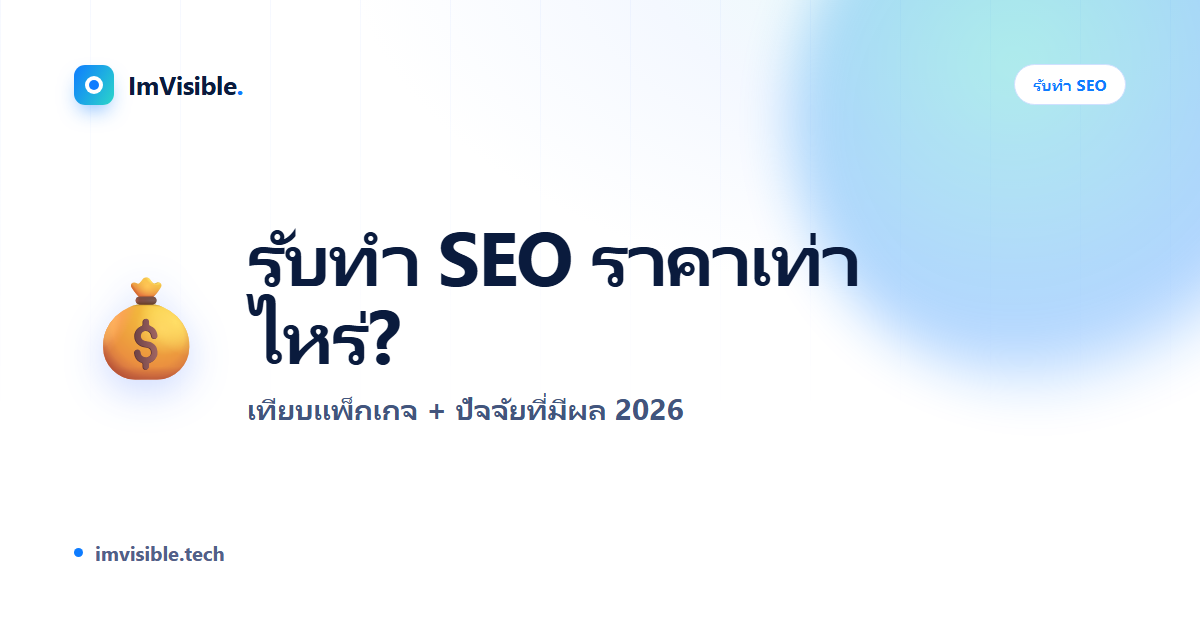 รับทำ SEO ราคาเท่าไหร่ 2026? เทียบแพ็กเกจและปัจจัยที่มีผลต่อราคา