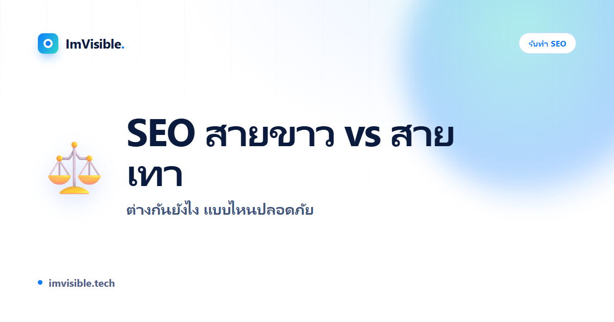 SEO สายขาว vs สายเทา ต่างกันยังไง? แบบไหนปลอดภัยระยะยาว | ImVisible