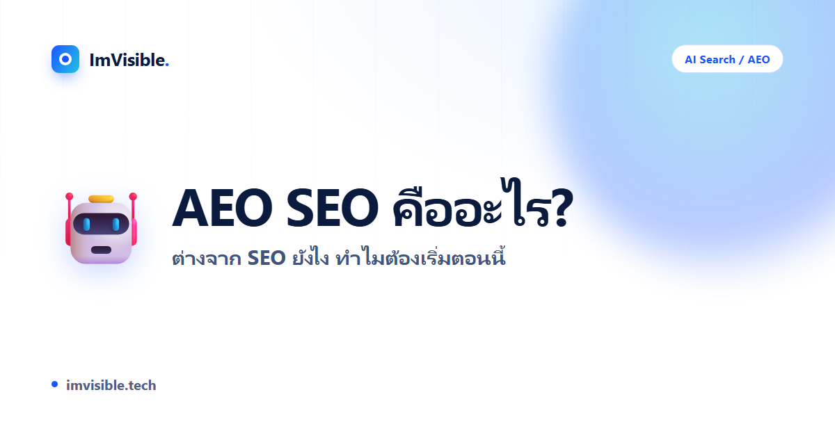 AEO SEO คืออะไร? ต่างกันอย่างไร และทำไมธุรกิจไทยต้องเริ่มทำตอนนี้