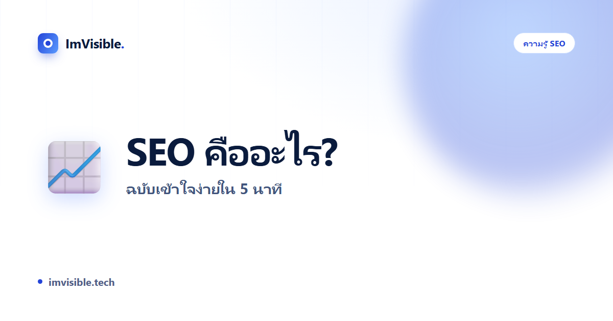 SEO คืออะไร? ฉบับเข้าใจง่ายใน 5 นาที สำหรับเจ้าของธุรกิจ