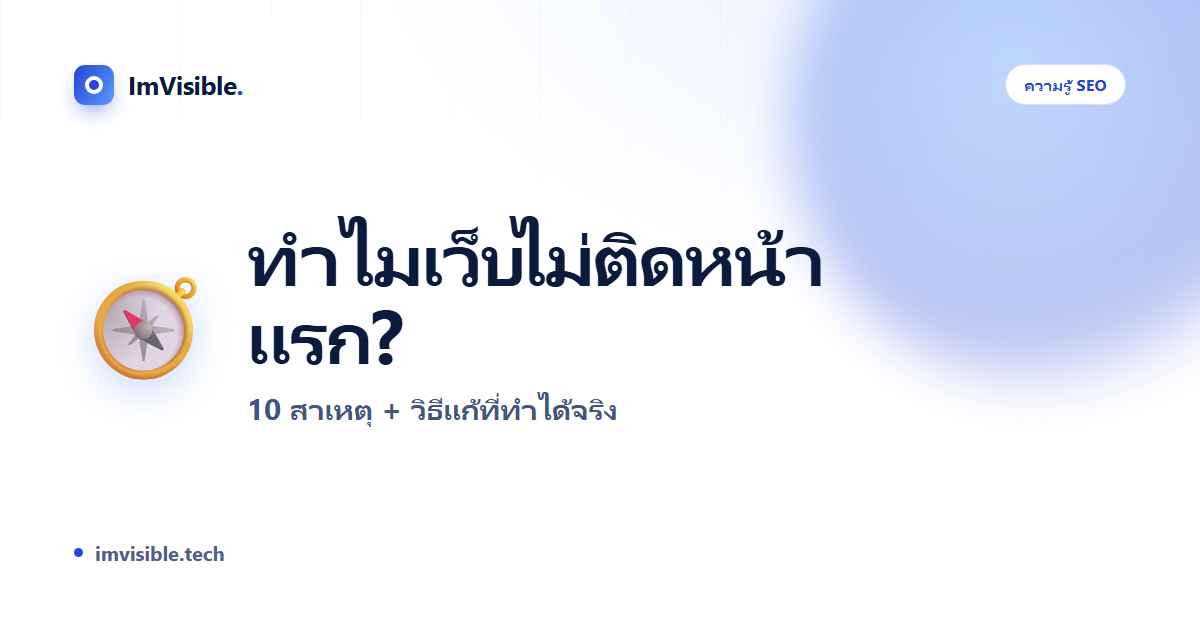 ทำไมเว็บไม่ติดหน้าแรก Google? 10 วิธีแก้ที่ทำได้จริงในปี 2026